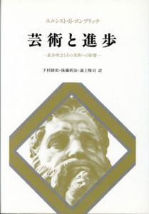 芸術と進歩―進歩理念とその美術への影響/エルンスト・H. ゴンブリッチ　下村耕史訳/浦上雅司/後藤新治訳