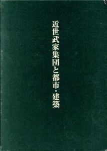 近世武家集団と都市・建築/藤川昌樹