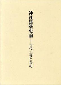 神社建築史論　古代王権と祭祀/丸山茂