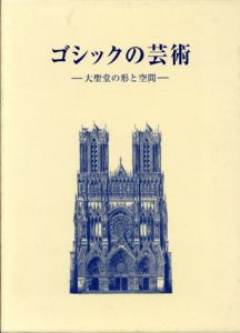 ゴシックの芸術　大聖堂の形と空間/ハンス ・ヤンツェン　前川道郎