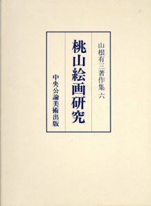 桃山絵画研究　山根有三著作集6/山根有三