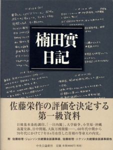 楠田實日記　佐藤栄作総理首席秘書官の2000日/楠田實/和田純/五百旗頭真編集