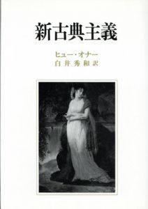 新古典主義/ヒュー・オナー著　白井秀和訳