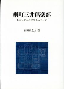 綱町三井倶楽部　Ｊ・コンドルの建築をめぐって/石田繁之介