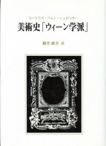 美術史「ウィーン学派」/ユーリウス・フォン・シュロッサー　細井雄介訳