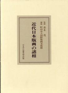 近代日本版画の諸相/青木茂監修　町田市立国際版画美術館編