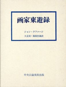 画家東遊録/ジョン・ラファージ　久富貢/桑原住雄訳