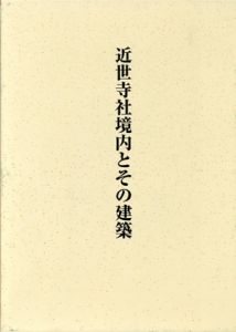 近世寺社境内とその建築/光井渉