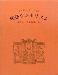 建築シンボリズム　帝政ローマと中世における/ボルドウィン・スミス