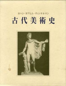 古代美術史/ヨハン・ヨアヒム・ヴィンケルマン　中山典夫訳