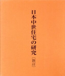 日本中世住宅の研究/川上貢