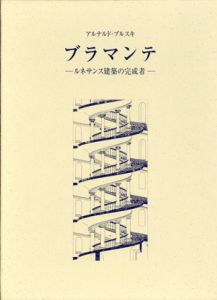 ブラマンテ　ルネサンス建築の完成者/アルナルド・ブルスキ　稲川直樹訳