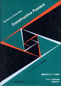 構成的ポスターの研究　バウハウスからスイス派の巨匠へ/多摩美術大学ポスター共同研究会編