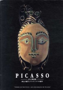 ピカソ陶芸展　南仏の歳月とヴァロリスでの創作/