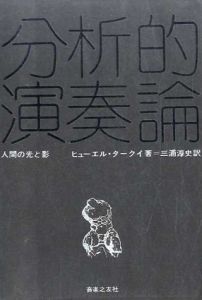 分析的演奏論　人間の光と影/ヒューエル・タークイ　三浦淳史訳