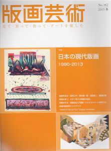 版画芸術162　特集：日本の現代版画　1990-2013/