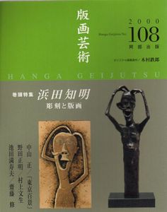 版画芸術108　特集：浜田知明　彫刻と版画/