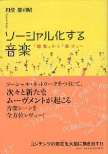 ソーシャル化する音楽 「聴取」から「遊び」へ/円堂都司昭