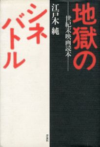 地獄のシネバトル　世紀末映画読本/江戸木純