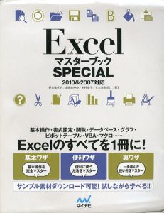 Excel　マスターブック　Special 2010 & 2007対応/伊東知代子/山田あゆみ/木村幸子/きたみあきこ