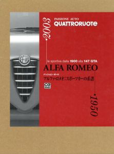 アルファ・ロメオ スポーツカーの系譜　パッション・オート/川上完　黛健司監　QUATTRORUOTE(Editoriale Domus社)編