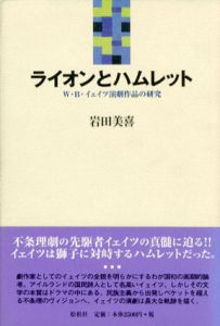 ライオンとハムレット　W.B.イェイツ演劇作品の研究/岩田美喜