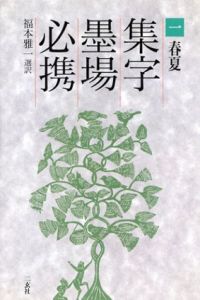 集字墨場必携　全15冊揃/福本雅一選訳