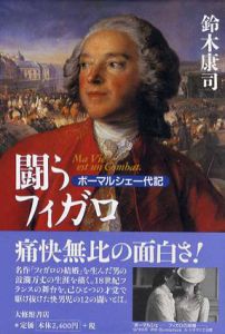 闘うフィガロ　ボーマルシェ一代記/鈴木康司