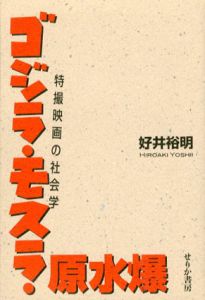 ゴジラ・モスラ・原水爆　特撮映画の社会学/好井裕明