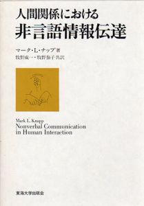 人間関係における非言語情報伝達/マーク・L・ナップ　牧野成一/牧野泰子訳