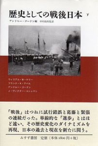 歴史としての戦後日本　下巻/アンドルー・ゴードン編集　中村政則訳