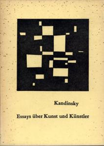 カンディンスキー　芸術と芸術家/Max Bill