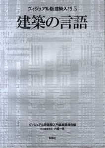 建築の言語　ヴィジュアル版建築入門5/小嶋一浩/ヴィジュアル版建築入門編集委員会編