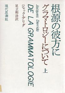 根源の彼方に　グラマトロジーについて　上巻/J・デリダ　足立和浩訳