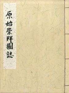 原始崇拝図誌/本山桂川