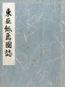 東亜紙鳶図誌/本山桂川