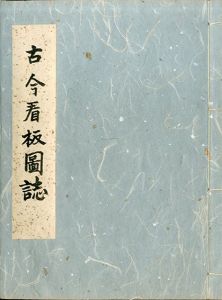 古今看板図誌/本山桂川