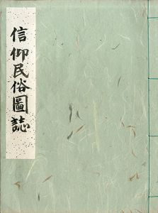 信仰民俗図誌/本山桂川