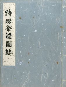 特殊祭礼図誌/本山桂川