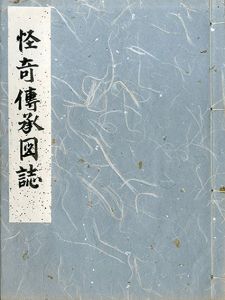 怪奇伝承図誌/本山桂川