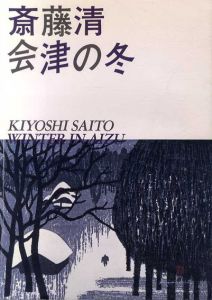 斎藤清　会津の冬展/のサムネール