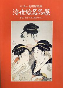 リッカー美術館所蔵　浮世絵名品展　春信、歌麿の美人画を中心に/のサムネール