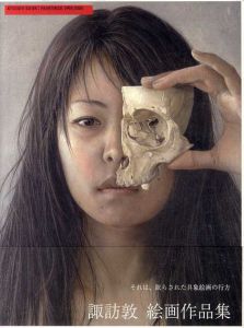 諏訪敦　絵画作品集　1995-2005/諏訪敦のサムネール