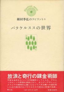 パラケルススの世界　種村季弘のラビリントス10/種村季弘