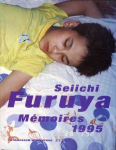 古屋誠一写真集　Seiichi Furuya Memoires 1995/古屋誠一