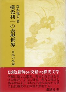 横光利一の表現世界　日本の小説/茂木雅夫