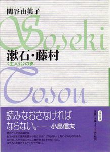 漱石・藤村　「主人公」の影/関谷由美子