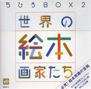 ちひろBOX2　世界の絵本画家たち/ちひろ美術館編