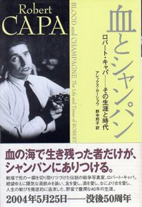 血とシャンパン　ロバート・キャパ その生涯と時代/アレックス・カーショウ　野中邦子訳