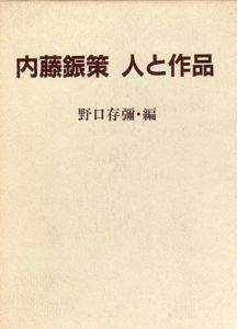 内藤鋠策　人と作品/野口存弥編